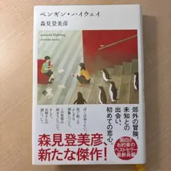 森見登美彦『ペンギン・ハイウェイ』