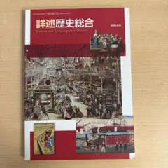 詳述歴史総合のサムネイル