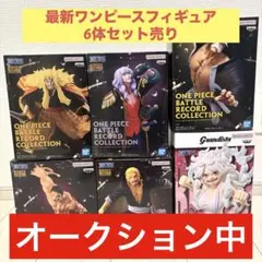 【オークション中】　ワンピース　フィギュア　まとめ売り　6点