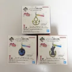 ジョジョの奇妙な冒険 1番くじ I賞 ミニチュアチャーム 1、4、5、6、7