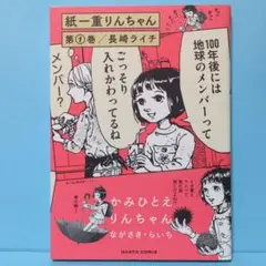 紙一重りんちゃん 第1巻