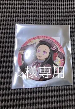 ⭐︎様　専用　鬼滅の刃　竈門禰豆子　缶バッジ　リロホテルズ