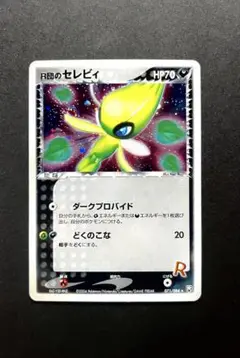 【PSA10】R団のセレビィ ロケット団の逆襲 GEM MINT R団のセレビィ ☆ [ロケット団の逆襲] 071/084 買取 | ポケモン