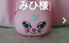 みひ様　専用