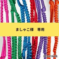 ましゃこ様専用／スマホストラップオーダー