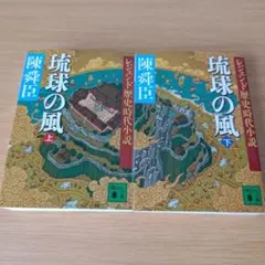 琉球の風 上下 セット 文庫 小説 陳舜臣 レジェンド歴史時代小説 bm-400