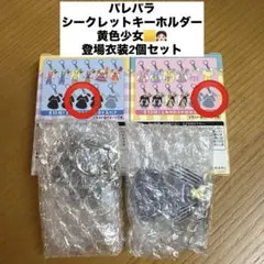 ハーモニーランド パレードパラレル シークレットキーホルダー ダンサー パレパラ