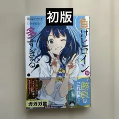 2026年最新】負けヒロインが多すぎる 初版の人気アイテム - メルカリ