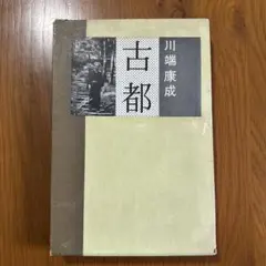 古都 川端康成　新潮社　ハードカバー