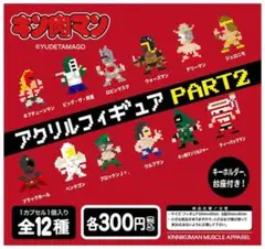 キン肉マン　アクリルフィギュアPART2