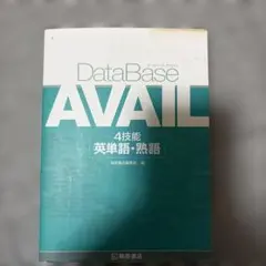 データベース アヴェイル 4技能 英単語・熟語