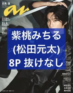 anan アンアン 2026年4月29日号 松田元太 紫桃みちる 切り抜き