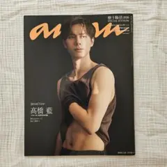 新品未読 anan No.2504 増刊号 高橋藍 表紙 抜けなし