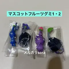 ★匿名配送★ 青・岩・紫・岩ピクミン　マスコットフルーツグミ1・2 ガチャのサムネイル