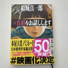 #真相をお話しします 結城真一郎