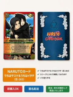 NARUTO ナルト カードゲーム うちはサスケ＆うちはイタチ 忍-263