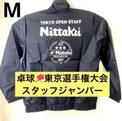 《卓球》東京選手権　スタッフジャンパー　【新品、未使用】ニッタク　M