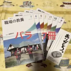 倫理　職場の教養　令和　7月6月5月2月　4年11月10月9月　バラ7冊