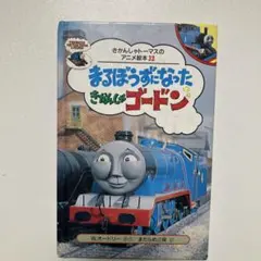 2026年最新】きかんしゃトーマスのアニメ絵本の人気アイテム - メルカリ