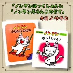 ノンタン 絵本 まとめ売り セット 6冊 キヨノサチコ - メルカリ