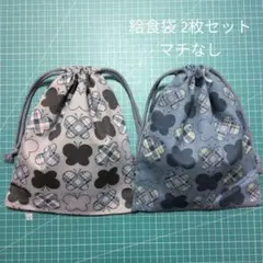 巾着袋 2枚組 タータンチェック ちょうちょ柄 グレー＆ブルーグレー マチなし