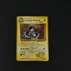 ポケモンカード 旧裏マチスのレアコイル ★ ジム拡張第1弾 リーダーズスタジアム