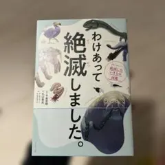 わけあって絶滅しました。 世界一おもしろい絶滅したいきもの図鑑