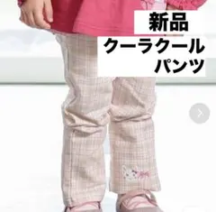 クーラクール　新品・未使用　90サイズ　チェック　フリルパンツ　ピンク　オレンジ