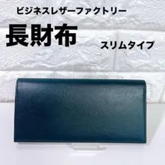 【新品】ビジネスレザーファクトリー 長財布 小銭入れあり 男女兼用 薄いタイプ