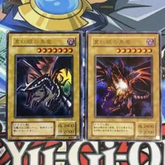 2026年最新】真紅眼の黒竜 2期 ウルトラの人気アイテム - メルカリ
