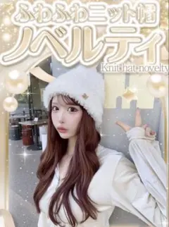 cherimi 特典 ノベルティ ニット帽 白