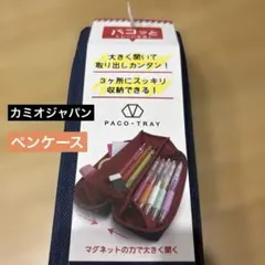 新品　パコトレー ペンケース　カミオジャパン　ネイビー筆箱のサムネイル