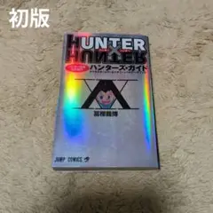 HUNTER×HUNTERハンター協会公式発行ハンターズ・ガイド　初版