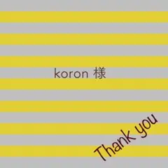 koron様 リクエスト 4点 まとめ商品