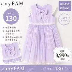 【新品】anyFAM プリーツワンピース ラベンダー 130cmのサムネイル