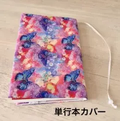 ハンドメイド ブックカバー 単行本カバー キラキラ ガラスの蝶々 パール 2D