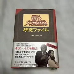 踊る大捜査線「研究ファイル」