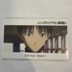 エヴァンゲリオン　公開5周年フェア 特典カード シンジ