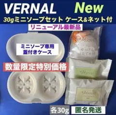 ❤️【リニューアル品】❤️ 30gミニソープセット ◆ミニ専用ケース＆ネット付◆