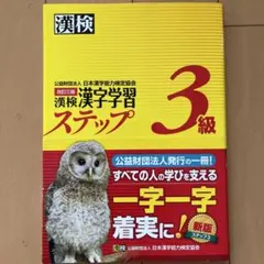 漢検 漢字学習ステップ 3級