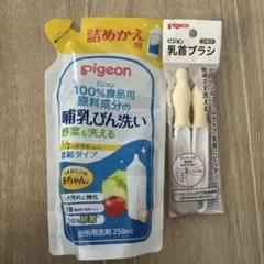 pigeon 哺乳瓶用洗剤 250ml + 乳首ブラシ２本セット