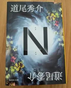 N 道尾秀介