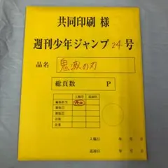 週刊少年ジャンプ 24号 鬼滅の刃 最終話まるごと複製原稿セットmini