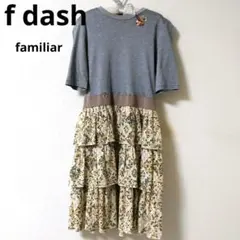 【新品】f dash　ドッキングワンピース150　familiar