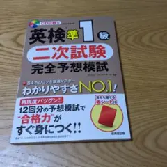 英検準1級 二次試験 完全予想模試