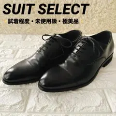 未使用級・極美品✨スーツセレクト　ビジネスシューズ　ストレートチップ　ブラック