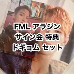 seventeen FML アラジン サイン会 特典 セット ドギョム
