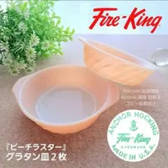 ファイヤーキング★ピーチラスター★グラタン皿★２枚★ヴィンテージのサムネイル