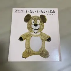 いないいないばあ 松谷みよ子 あかちゃんの本