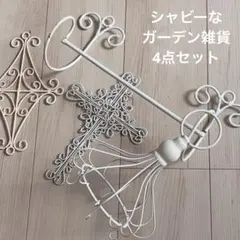 【Sale最終価格】 シャビーな雑貨4点セット⑧ガーデニング雑貨